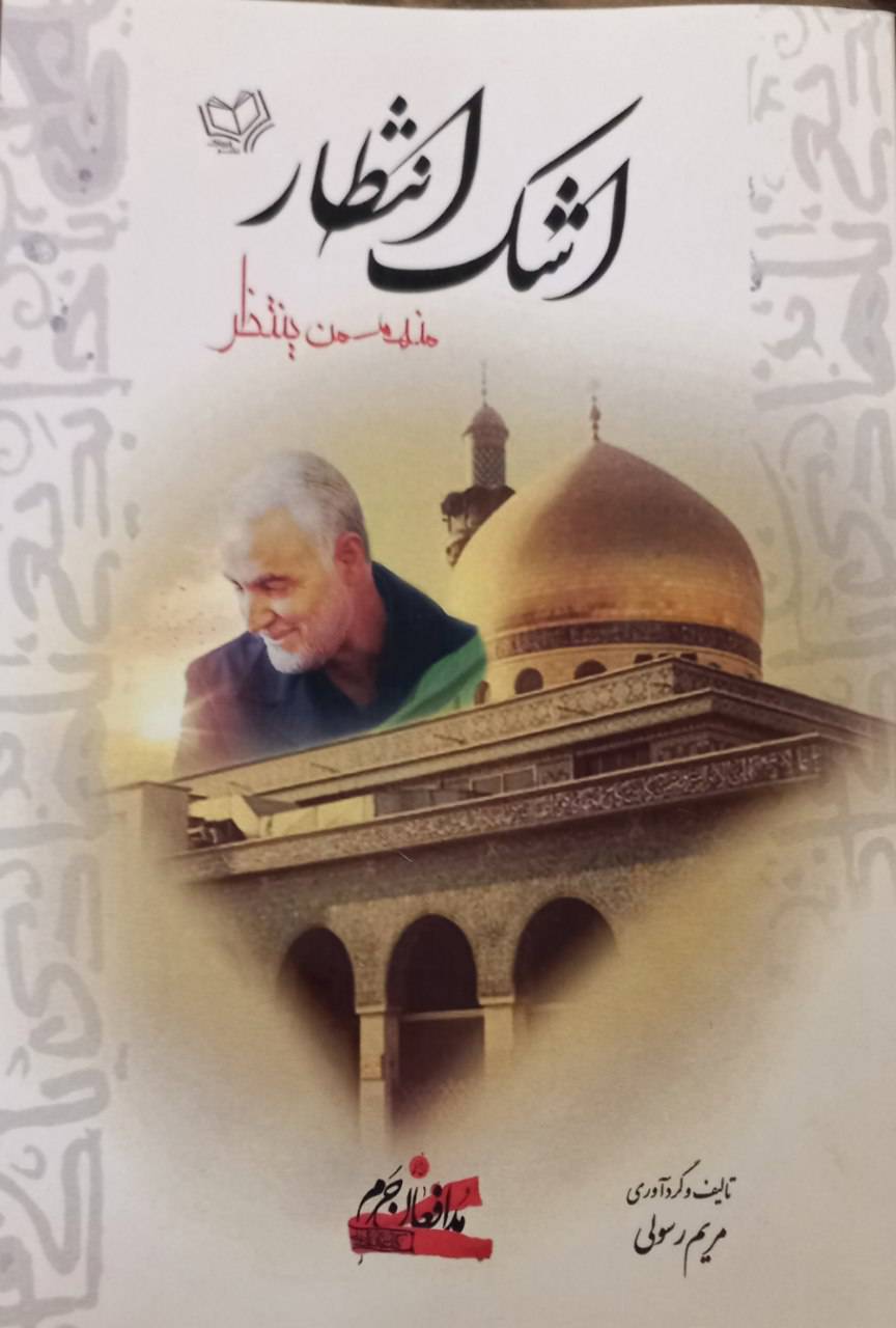 جلد کتاب اشک انتظار