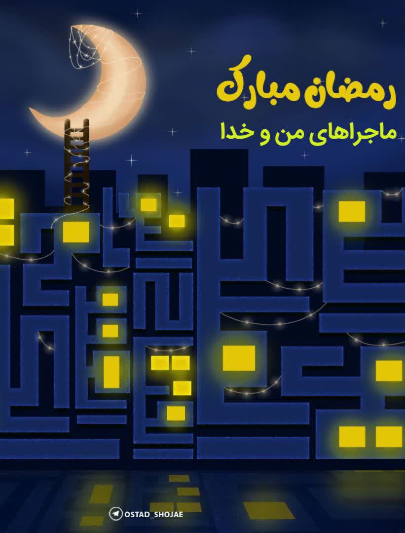 ماجراهای من و خدا